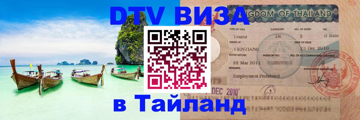 Оформление DTV визы под ключ: стоимость и тарифы, только загранпаспорт - Нейпьидо  09.01.2026 