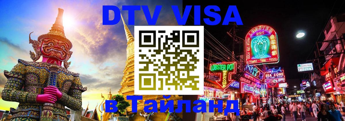 DTV виза Тайланд 